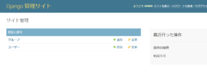 Django管理サイトログイン後