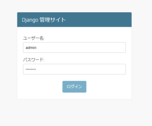 Django管理サイトのログイン画面