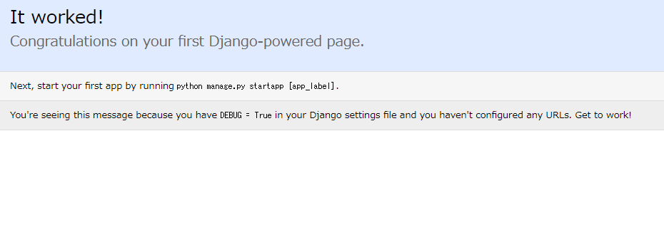 Djangoの動作を確認できる初期画面