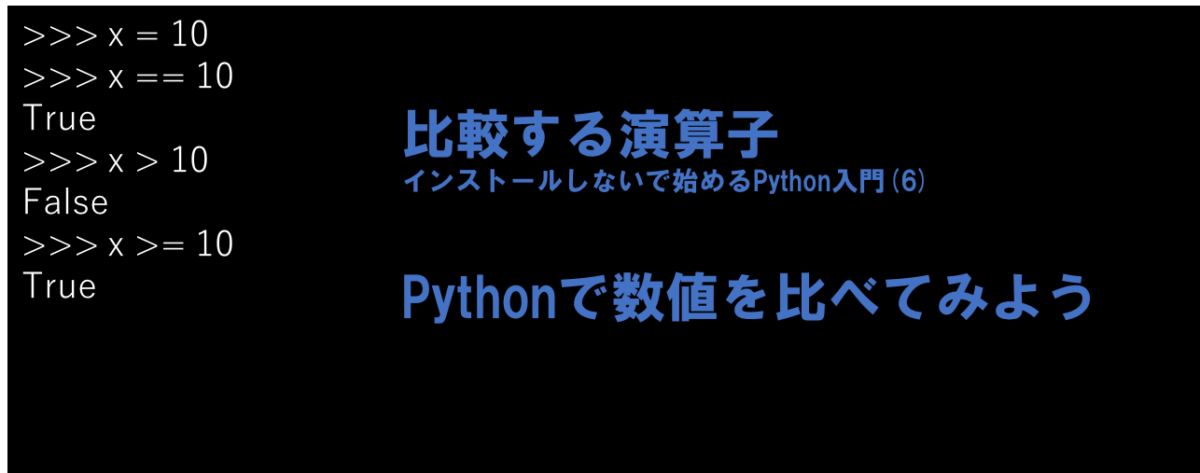 比較する演算子| Python独学ならTech-Joho(6)